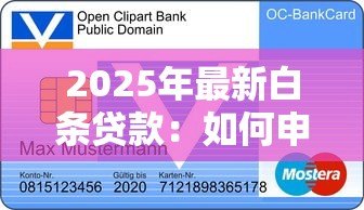 2025年最新白条贷款：如何申请小额信用消费借款