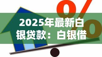 2025年最新白银贷款:白银借贷方式有哪些选择 2025年最新白银贷款:白银借贷方式有哪些选择