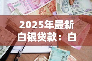 2025年最新白银贷款:白银借贷方式有哪些选择 2025年最新白银贷款:白银借贷方式有哪些选择