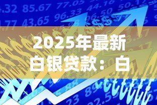 2025年最新白银贷款:白银借贷方式有哪些选择 2025年最新白银贷款:白银借贷方式有哪些选择