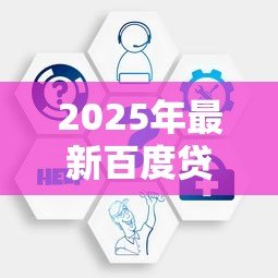 2025年最新百度贷款平台叫什么:百度旗下有哪些信贷服务 2025年最新百度贷款平台叫什么:百度旗下有哪些信贷服务