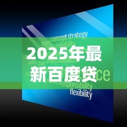 2025年最新百度贷款平台可靠吗:百度旗下贷款服务安全可信吗 2025年最新百度贷款平台可靠吗:百度旗下贷款服务安全可信吗