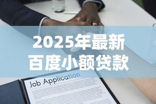 2025年最新百度小额贷款:百度借贷服务如何申请 2025年最新百度小额贷款:百度借贷服务如何申请