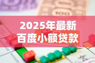 2025年最新百度小额贷款:百度借贷服务如何申请 2025年最新百度小额贷款:百度借贷服务如何申请