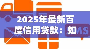 2025年最新百度信用贷款：如何申请百度的个人信用借款