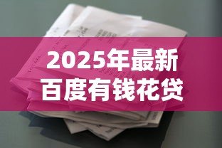 2025年最新百度有钱花贷款：百度信用贷额度如何申请