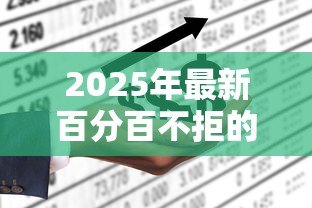 2025年最新百分百不拒的贷款5千：急需五千哪里能借到百分百通过的