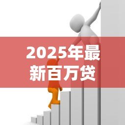 2025年最新百万贷款:如何轻松获得百万资金支持 2025年最新百万贷款:如何轻松获得百万资金支持