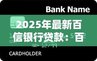 2025年最新百信银行贷款：百信银行个人信贷如何申请