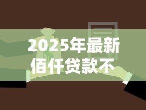2025年最新佰仟贷款不还会怎样:逾期未还佰仟贷款后果 2025年最新佰仟贷款不还会怎样:逾期未还佰仟贷款后果