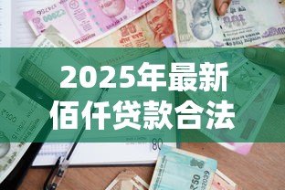 2025年最新佰仟贷款合法吗：佰仟金融借贷业务是否合规