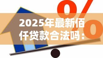 2025年最新佰仟贷款合法吗：佰仟金融借贷业务是否合规
