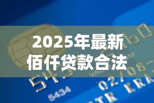 2025年最新佰仟贷款合法吗：佰仟金融借贷业务是否合规