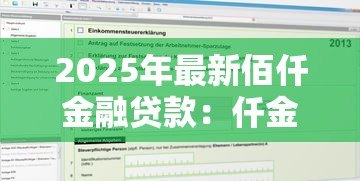 2025年最新佰仟金融贷款：仟金融如何申请个人信贷
