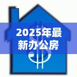 2025年最新办公房抵押贷款:办公房能否用于抵押贷款 2025年最新办公房抵押贷款:办公房能否用于抵押贷款