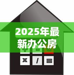 2025年最新办公房抵押贷款:办公房能否用于抵押贷款 2025年最新办公房抵押贷款:办公房能否用于抵押贷款