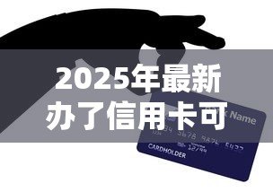 2025年最新办了信用卡可以贷款吗:信用卡持有者能否申请贷款 2025年最新办了信用卡可以贷款吗:信用卡持有者能否申请贷款