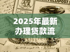 2025年最新办理贷款流程：贷款申请需要准备哪些材料