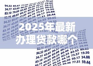2025年最新办理贷款哪个银行好:2025年哪家银行贷款最容易通过 2025年最新办理贷款哪个银行好:2025年哪家银行贷款最容易通过