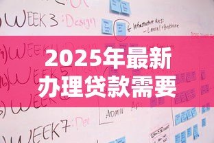 2025年最新办理贷款需要多久：贷款审批流程通常耗时多久