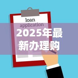 2025年最新办理购房贷款的流程：购房贷款如何申请