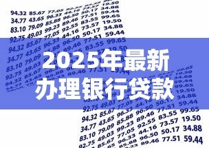2025年最新办理银行贷款：申请贷款需要准备哪些材料
