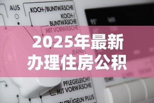 2025年最新办理住房公积金贷款的流程:买房如何使用公积金贷款 2025年最新办理住房公积金贷款的流程:买房如何使用公积金贷款