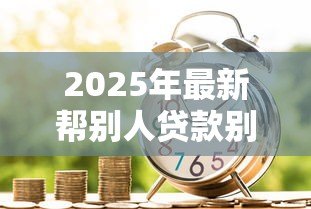 2025年最新帮别人贷款别人不还怎么办：替人贷款对方拒还如何维权