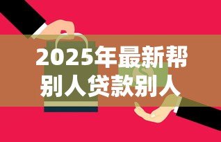 2025年最新帮别人贷款别人不还怎么办：替人贷款对方拒还如何维权