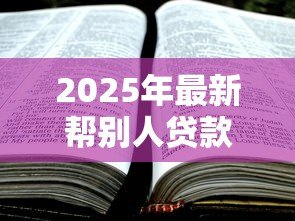 2025年最新帮别人贷款协议书范文：个人代贷协议范本如何拟定