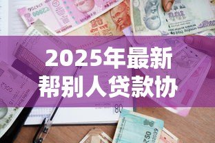 2025年最新帮别人贷款协议书范文：个人代贷协议范本如何拟定