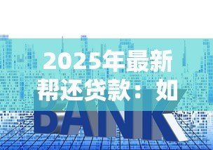 2025年最新帮还贷款：如何减轻房贷压力