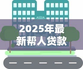 2025年最新帮人贷款：如何协助他人获得资金支持