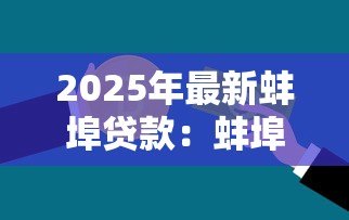 2025年最新蚌埠贷款:蚌埠哪里能办理信用贷 2025年最新蚌埠贷款:蚌埠哪里能办理信用贷