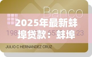 2025年最新蚌埠贷款:蚌埠哪里能办理信用贷 2025年最新蚌埠贷款:蚌埠哪里能办理信用贷