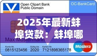 2025年最新蚌埠贷款:蚌埠哪里能办理信用贷 2025年最新蚌埠贷款:蚌埠哪里能办理信用贷