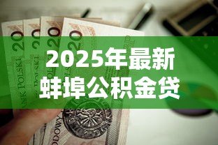 2025年最新蚌埠公积金贷款政策：蚌埠二套房公积金贷款条件有哪些
