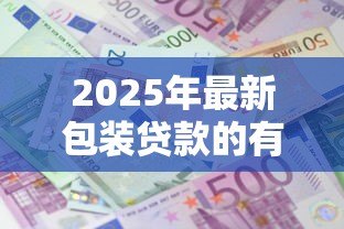2025年最新包装贷款的有成功的吗：贷款包装案例真实存在吗