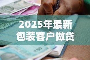 2025年最新包装客户做贷款违法吗:虚假贷款包装是否构成犯罪 2025年最新包装客户做贷款违法吗:虚假贷款包装是否构成犯罪