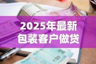 2025年最新包装客户做贷款违法吗:虚假贷款包装是否构成犯罪 2025年最新包装客户做贷款违法吗:虚假贷款包装是否构成犯罪