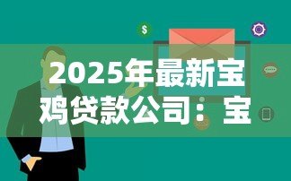 2025年最新宝鸡贷款公司:宝鸡哪里可以快速办理贷款 2025年最新宝鸡贷款公司:宝鸡哪里可以快速办理贷款