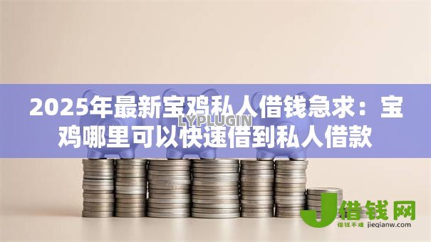 2025年最新宝鸡私人借钱急求：宝鸡哪里可以快速借到私人借款