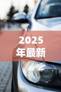 2025年最新宝马贷款利率:宝马最新车贷方案利率是多少 2025年最新宝马贷款利率:宝马最新车贷方案利率是多少