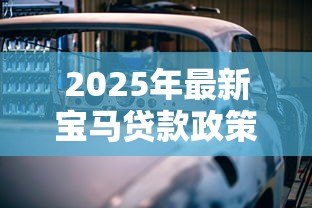 2025年最新宝马贷款政策：宝马分期购车有哪些隐形费用