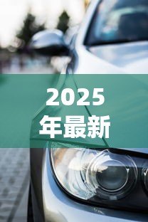 2025年最新宝马金融贷款查询电话：如何联系宝马金融咨询车贷