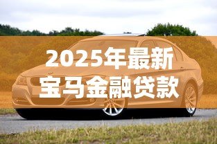 2025年最新宝马金融贷款查询电话：如何联系宝马金融咨询车贷