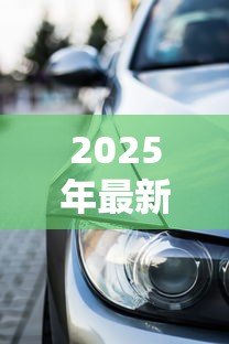 2025年最新宝马有免息贷款吗:宝马贷款免息政策有哪些条件限制 2025年最新宝马有免息贷款吗:宝马贷款免息政策有哪些条件限制