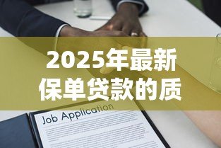 2025年最新保单贷款的质押是什么：保单贷款的质押如何操作