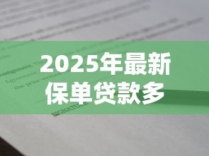 2025年最新保单贷款多久还款：保单贷款还款期限是多久