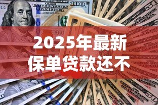 2025年最新保单贷款还不上的后果:保单贷款违约后有什么不良后果 2025年最新保单贷款还不上的后果:保单贷款违约后有什么不良后果